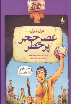 تاریخ ترسناک(11)عصر حجر پر خطر